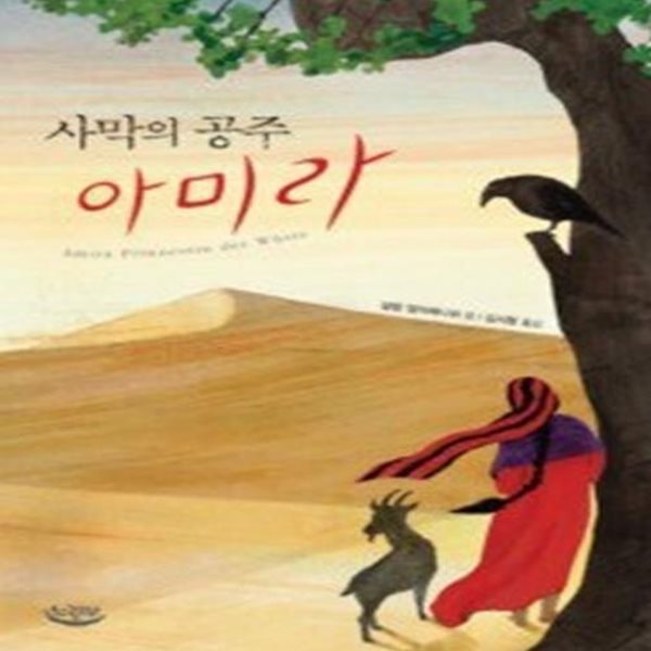 사막의 공주 아미라