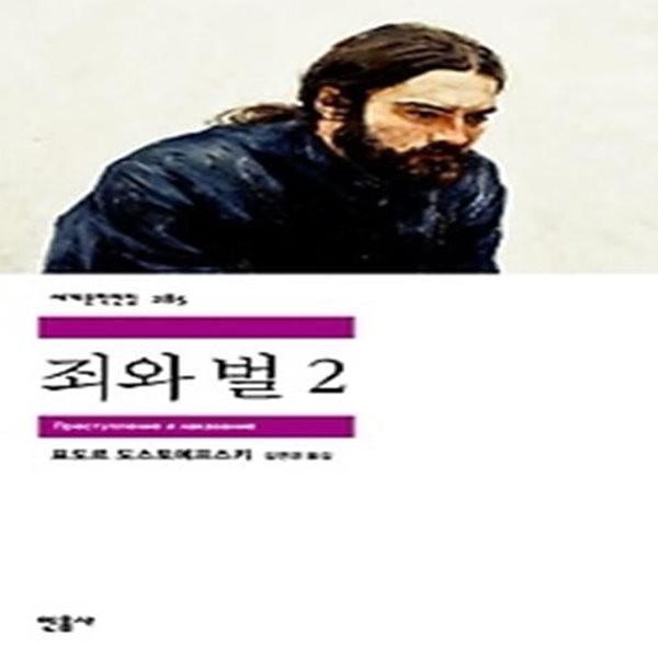 죄와 벌 2