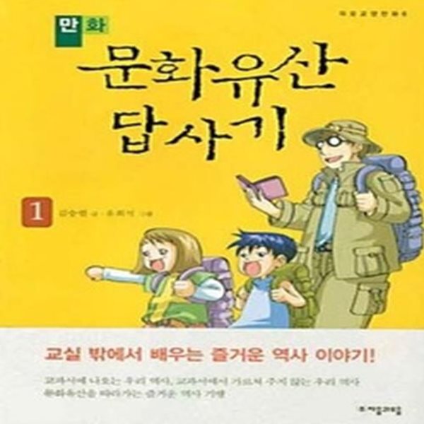 만화 문화유산 답사기 1 (서울,강화편)