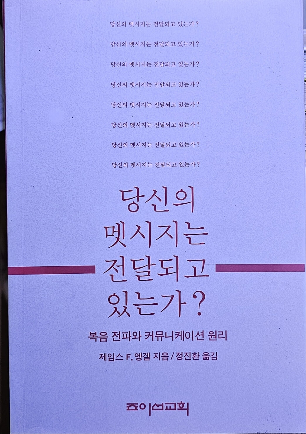 당신의 멧시지는 전달되고 있는가?