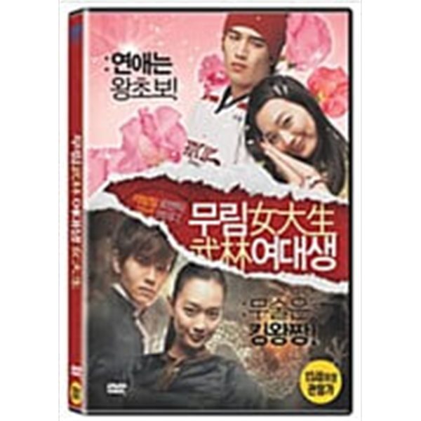 무림 여대생[1disc] 