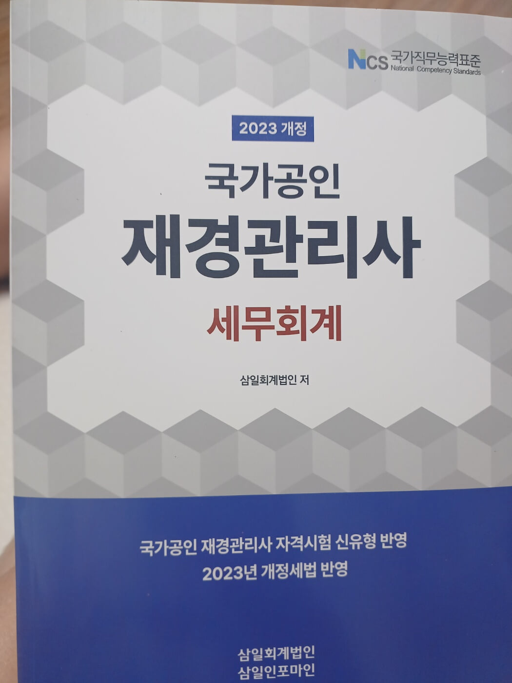 2023 국가공인 재경관리사 세무회계