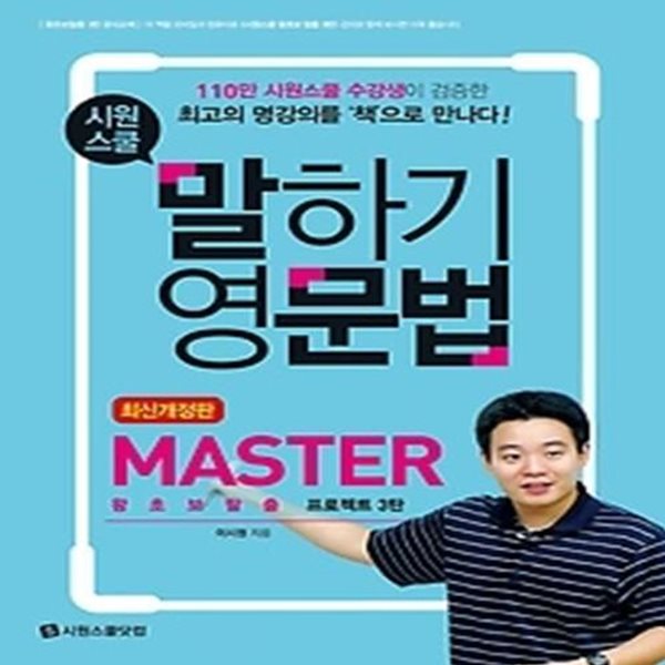 시원스쿨 말하기 영문법 MASTER