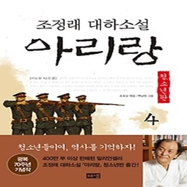 아리랑 4 (청소년판)