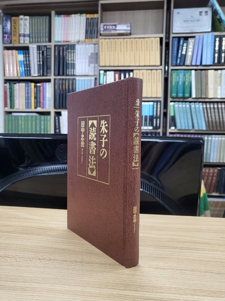 朱子の讀書法 (일문판, 1994 초판영인본) 주자의 독서법