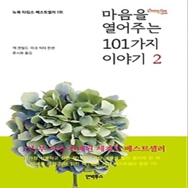 마음을 열어주는 101가지 이야기 2