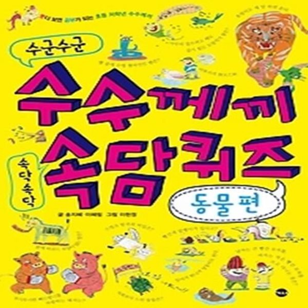 수군수군 수수께끼 속담 퀴즈 - 동물편