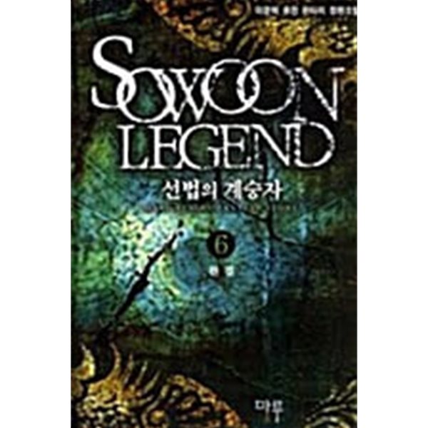 선법의 계승자 1~6 완결  / 장편