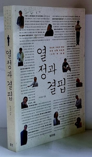 열정과 결핍 (이나리 기자가 만난 우리 시대 자유인 12인의 초상)