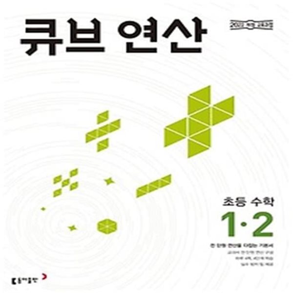 큐브 연산 초등 수학 1-2(2024)