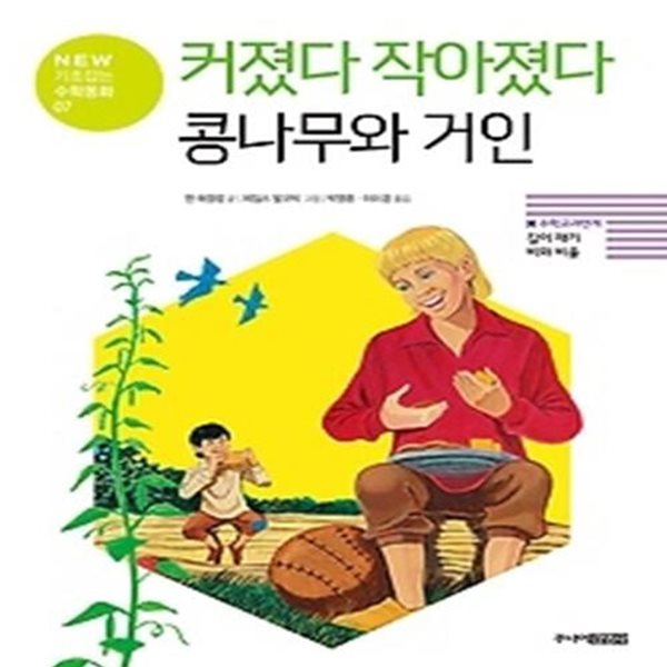 커졌다 작아졌다 콩나무와 거인