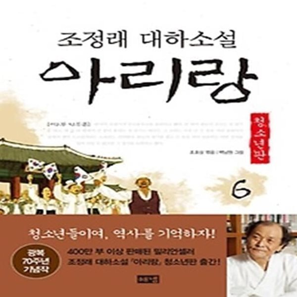 아리랑 6 (청소년판)