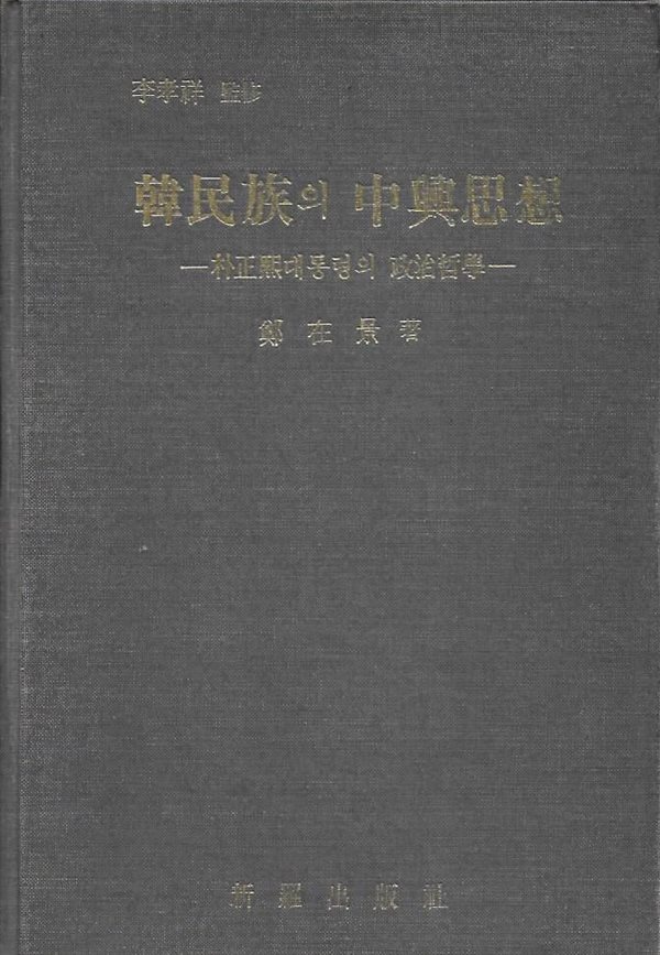 한민족의 중흥사상 : 박정희대통령의 정치철학 (양장)