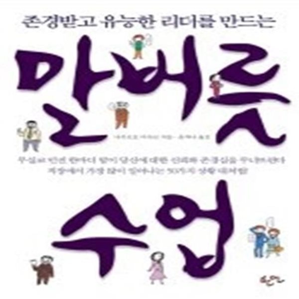 존경받고 유능한 리더를 만드는 말버릇 수업