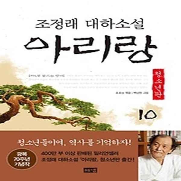 아리랑 10 (청소년판)