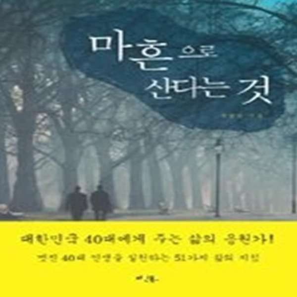 마흔으로 산다는 것