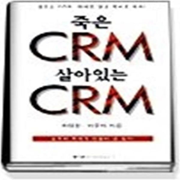 [정가인상] 죽은 CRM 살아있는 CRM