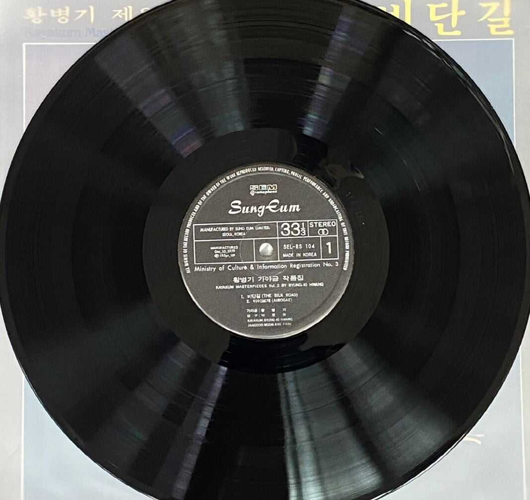 [LP] 황병기 - 제2가야금 작품집 비단길 LP [성음 SEL-100 104]