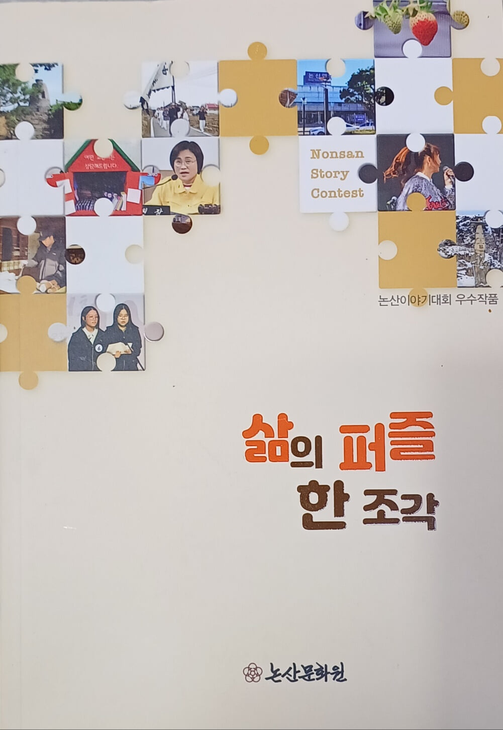 삶의 퍼즐 한 조각 - 논산이야기대회 우수작품(2024/논산문화원/138쪽)