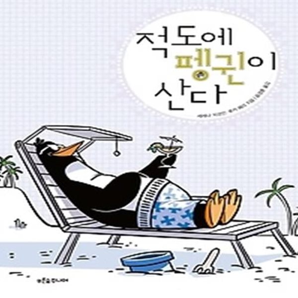 적도에 펭귄이 산다