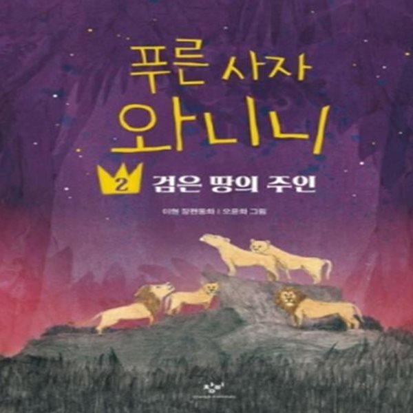 푸른 사자 와니니 2: 검은 땅의 주인