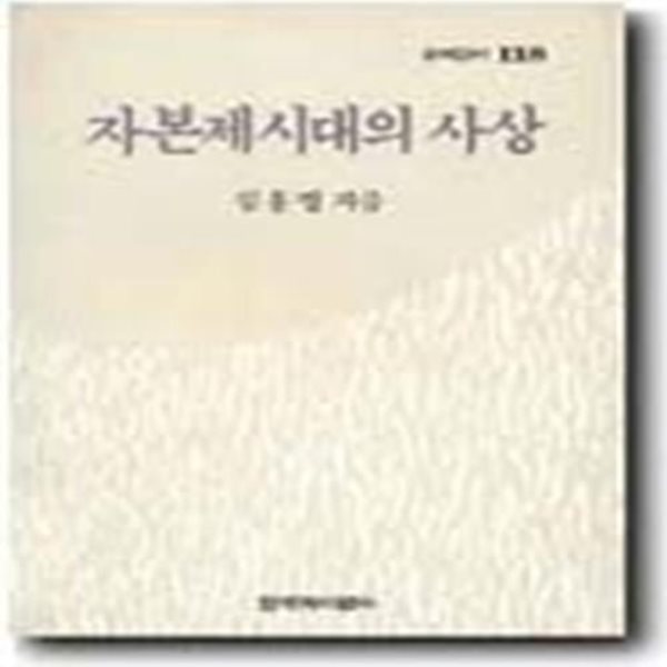 자본제시대의 사상 (창비신서118)