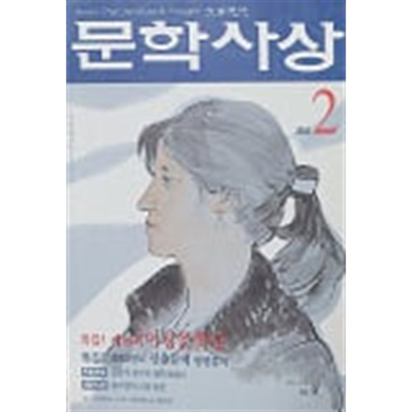 문학사상 2002년 2월호