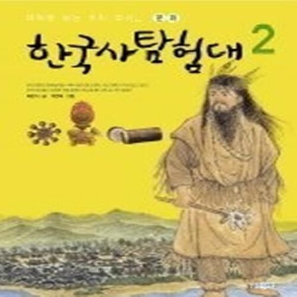 한국사 탐험대 2 - 우리 문화의 뿌리를 찾아서