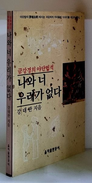 나와 너 우리가 없다 - 초판