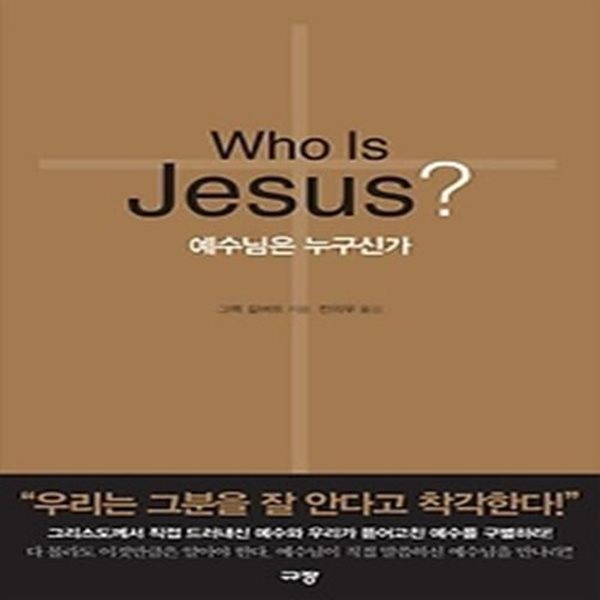 예수님은 누구신가 Who Is Jesus?