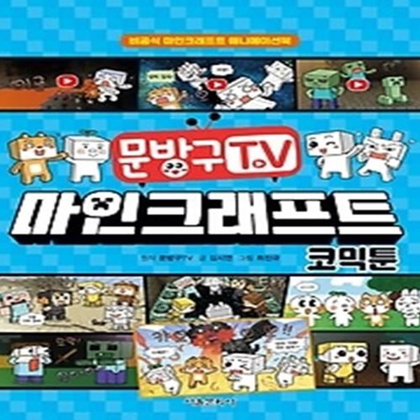 문방구TV 마인크래프트 코믹툰