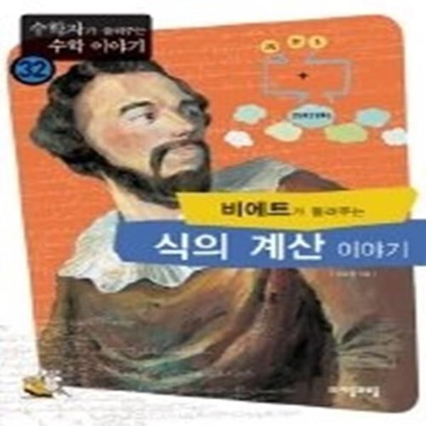 비에트가 들려주는 식의 계산 이야기 - 수학자가 들려주는 수학 이야기 시리즈 32