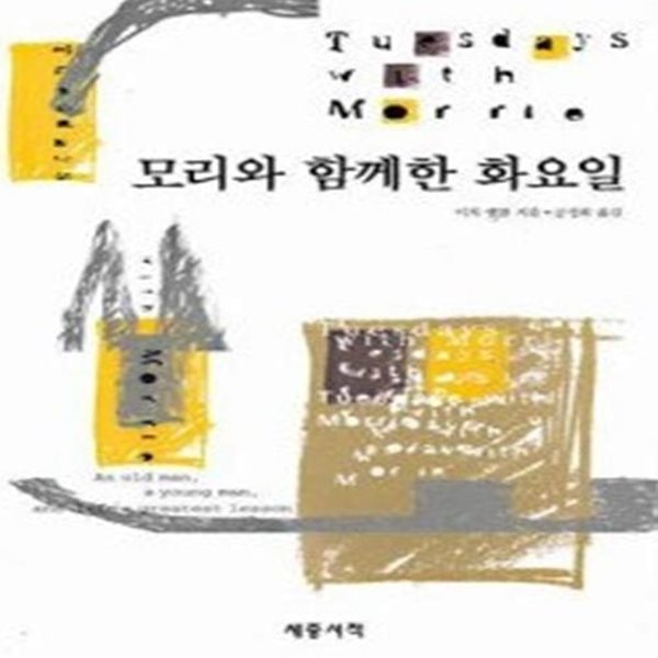 모리와 함께한 화요일