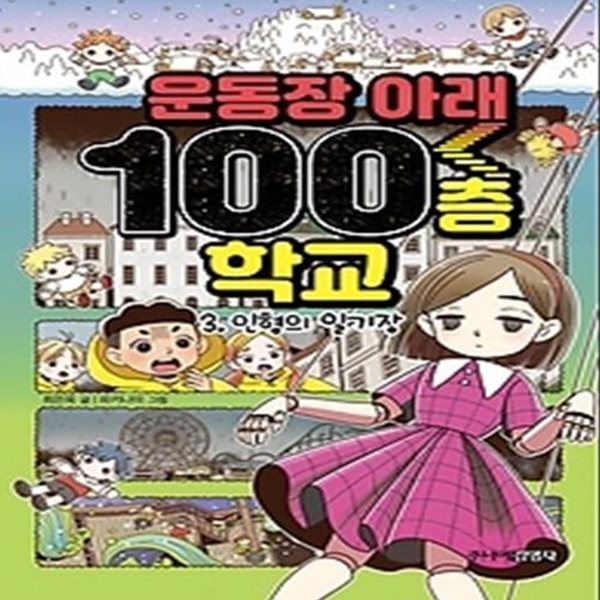 운동장 아래 100층 학교 3