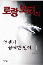 로랑 보티의 언젠가 끔찍한 일이...1~2 세트.2권 세트.지은이 로랑 보티 외.출판사 일신서적.초판 2008년 8월 30일 발행.