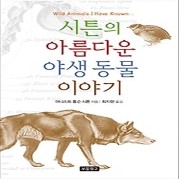 시튼의 아름다운 야생 동물 이야기