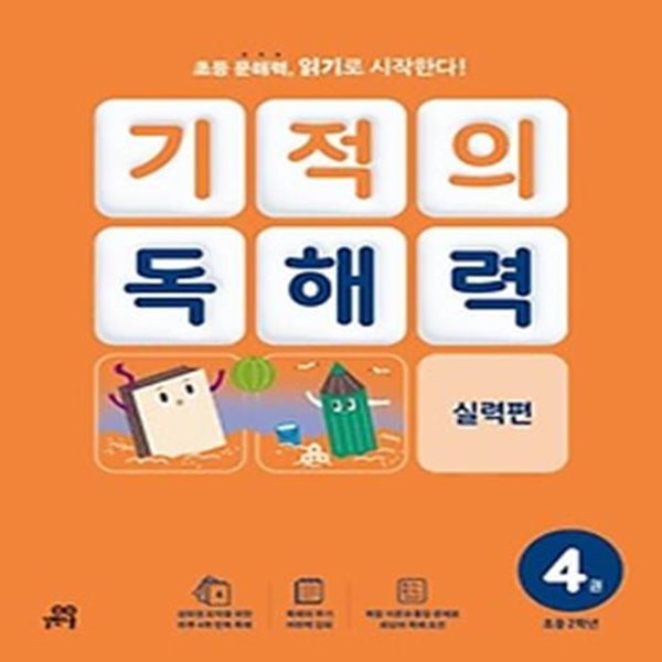 기적의 독해력 4(초등 2학년): 실력편