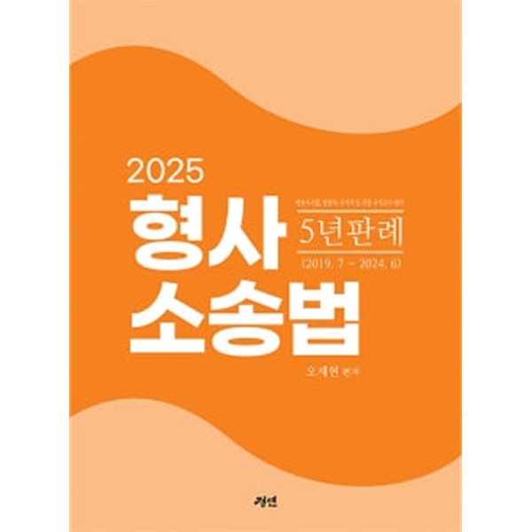 2025 형사소송법 5년 판례