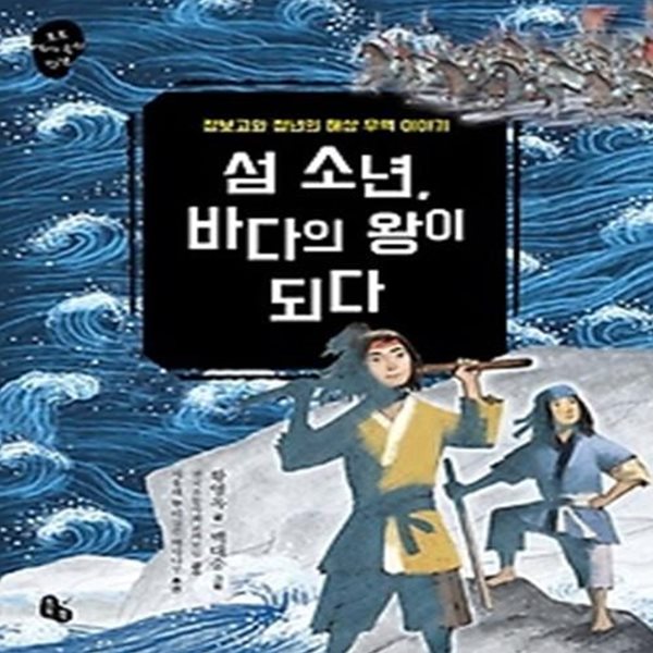 섬 소년, 바다의 왕이 되다