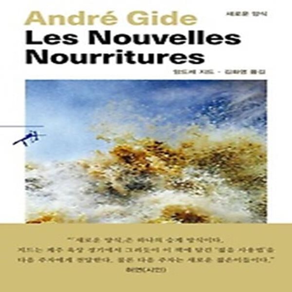 새로운 양식 Les nouvelles nourritures