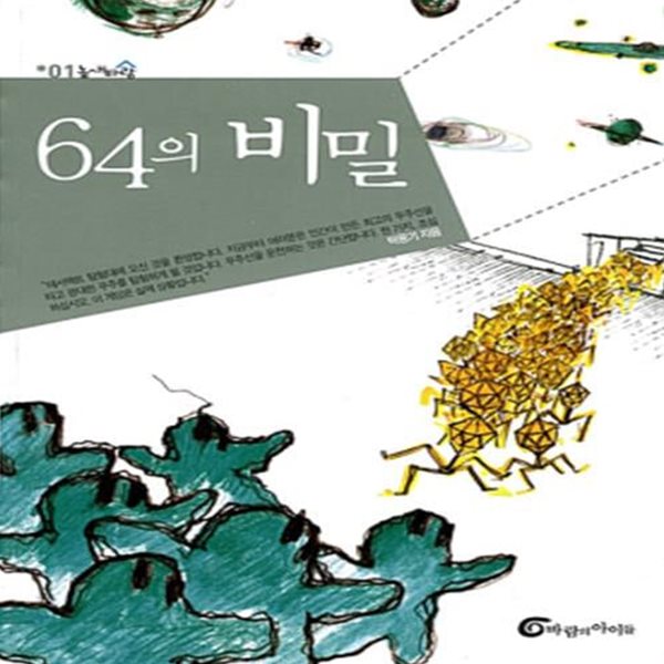 64의 비밀