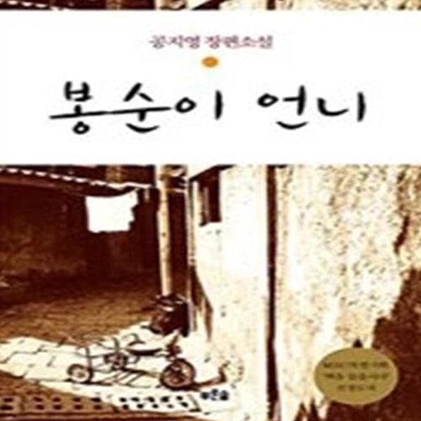 봉순이 언니 - 느낌표 선정도서