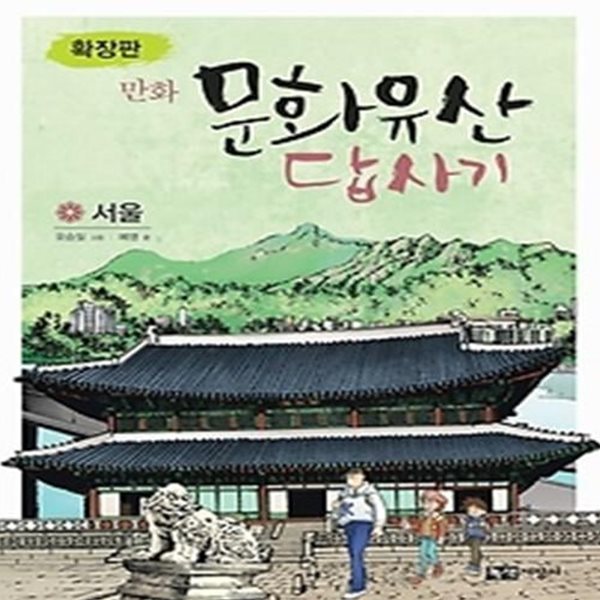 확장판 만화 문화유산 답사기 - 서울