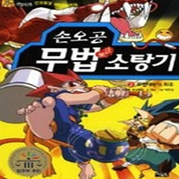 손오공 무법 소탕기 2