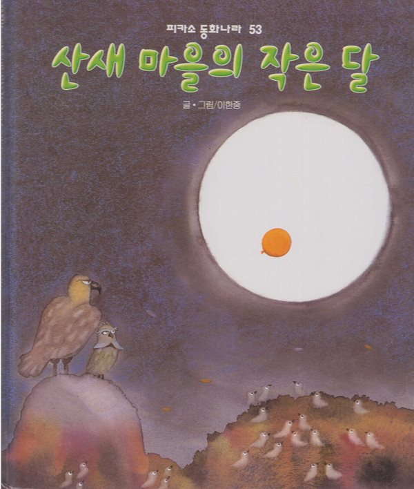 산새 마을의 작은 달