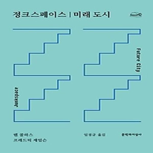 정크스페이스 / 미래 도시