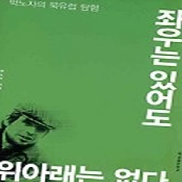 좌우는 있어도 위 아래는 없다