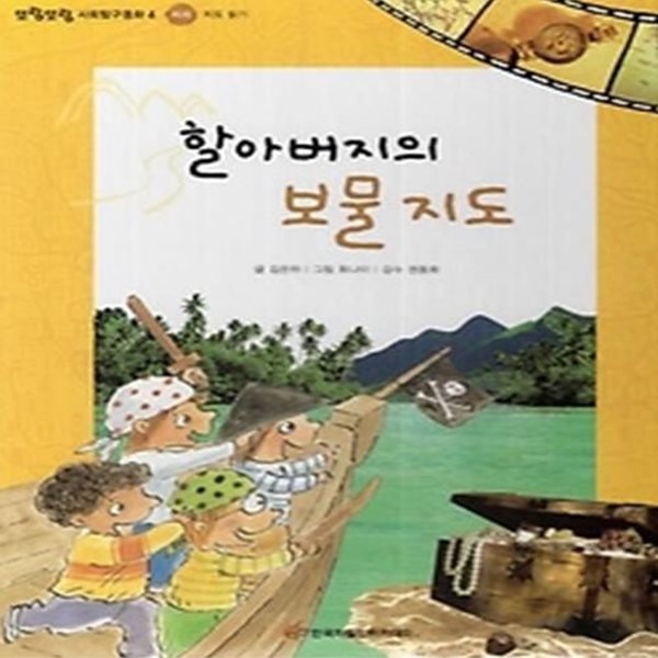 할아버지의 보물 지도 (지리-지도 읽기)