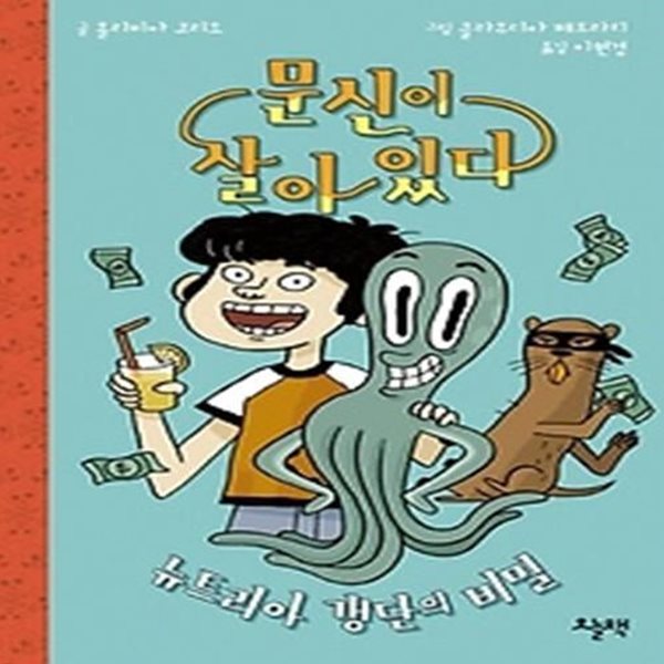 문신이 살아 있다: 뉴트리아 갱단의 비밀