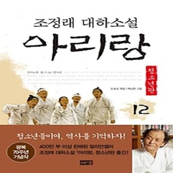 아리랑 12 (청소년판)